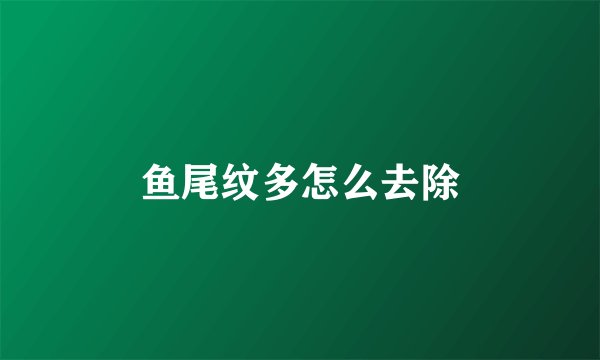 鱼尾纹多怎么去除