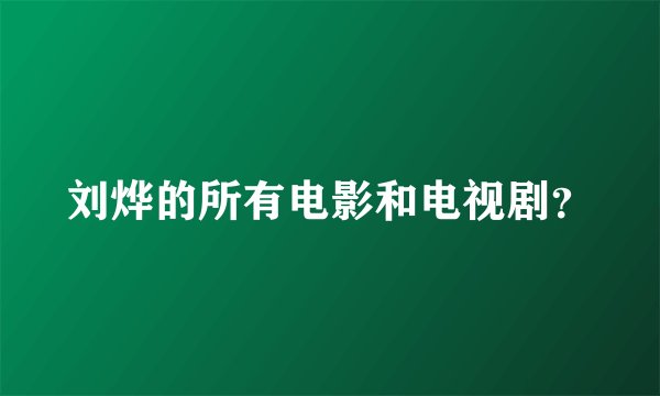 刘烨的所有电影和电视剧?