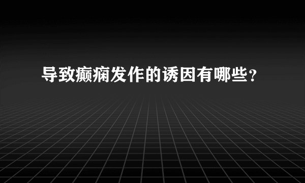导致癫痫发作的诱因有哪些？