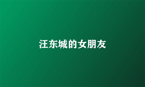 汪东城的女朋友