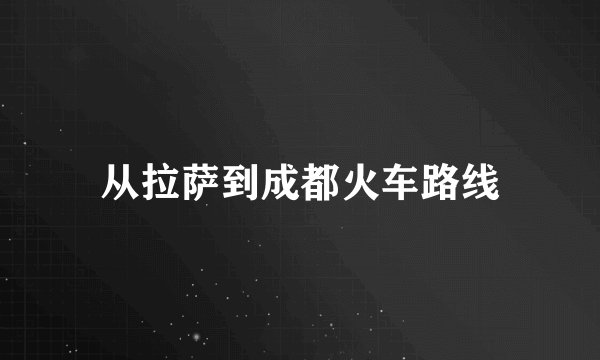 从拉萨到成都火车路线