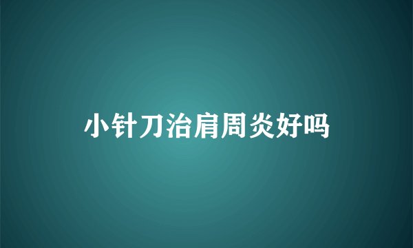 小针刀治肩周炎好吗