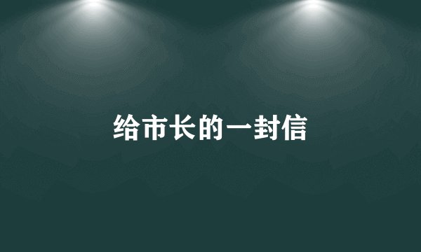给市长的一封信