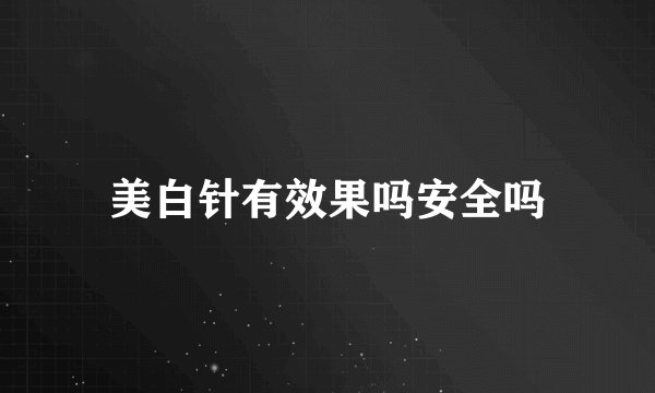 美白针有效果吗安全吗