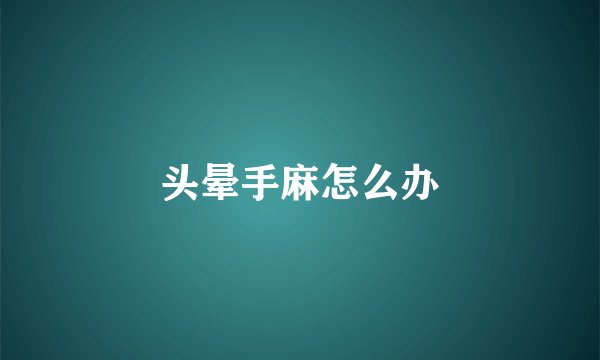 头晕手麻怎么办
