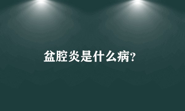 盆腔炎是什么病？