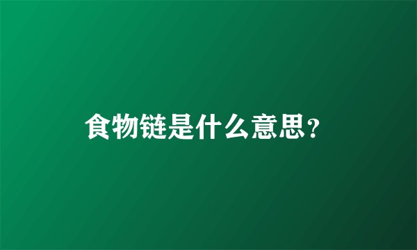 食物链是什么意思?