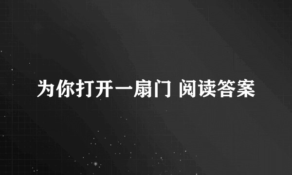 为你打开一扇门 阅读答案