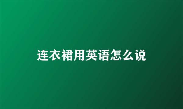 连衣裙用英语怎么说
