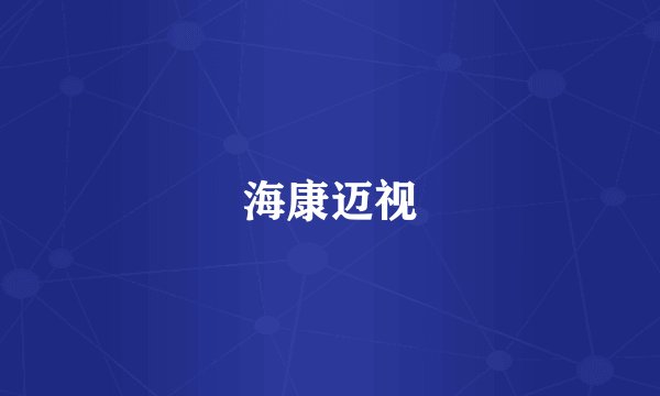 海康迈视