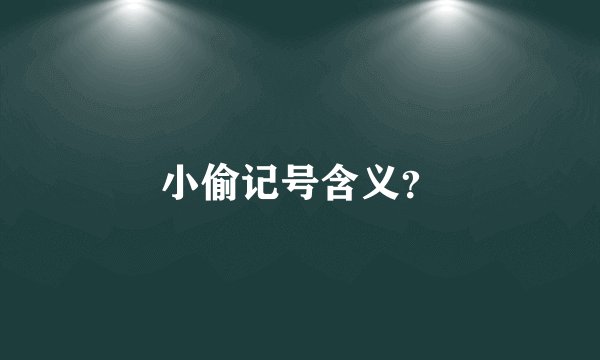小偷记号含义？