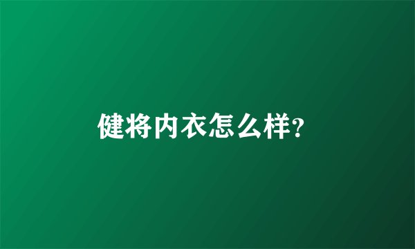 健将内衣怎么样？