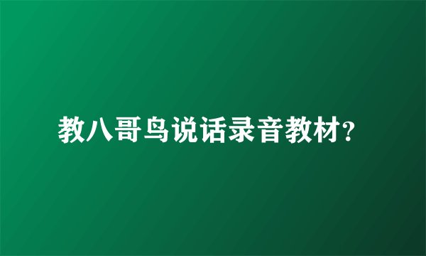 教八哥鸟说话录音教材？
