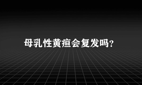 母乳性黄疸会复发吗？