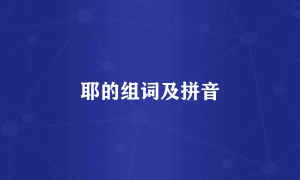 耶的组词及拼音