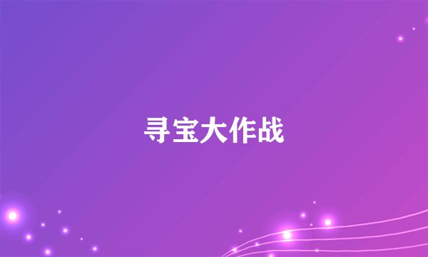 寻宝大作战