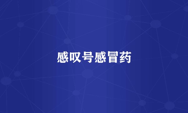 感叹号感冒药