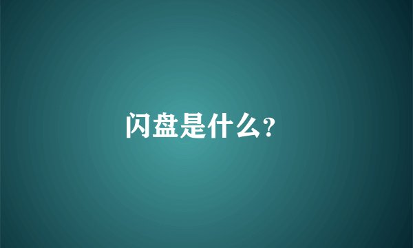 闪盘是什么？