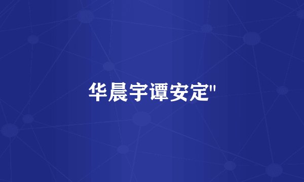 华晨宇谭安定