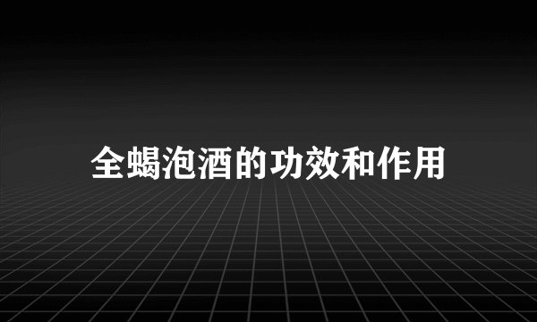 全蝎泡酒的功效和作用