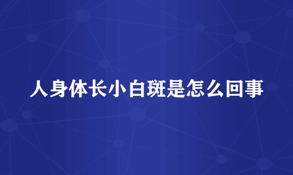 人身体长小白斑是怎么回事