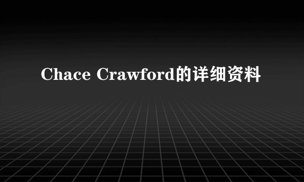 Chace Crawford的详细资料