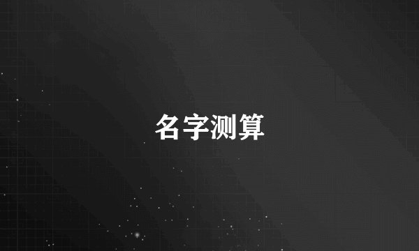 名字测算