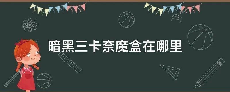 暗黑三卡奈魔盒在哪里