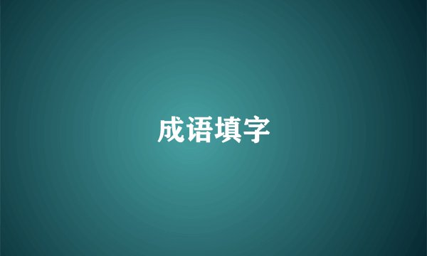 成语填字