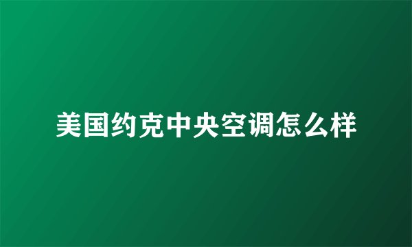 美国约克中央空调怎么样