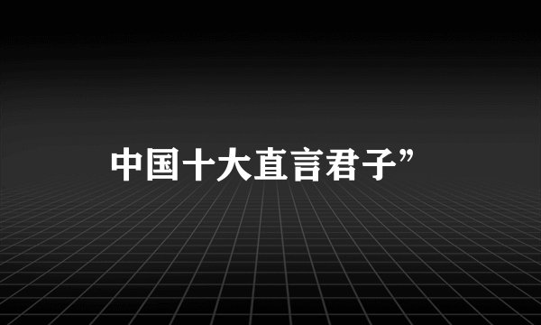 中国十大直言君子”