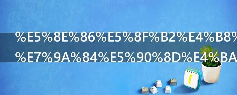 历史上姓古的名人有哪些