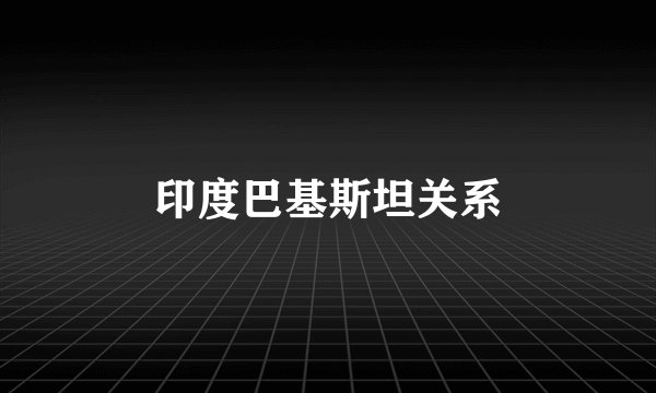 印度巴基斯坦关系