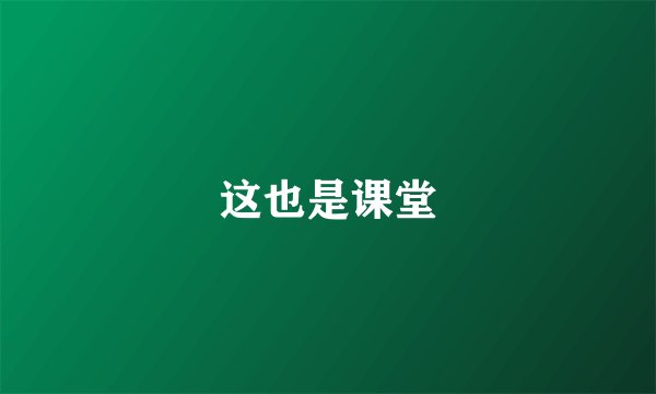 这也是课堂