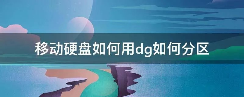 移动硬盘如何用dg如何分区