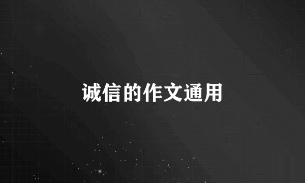 诚信的作文通用