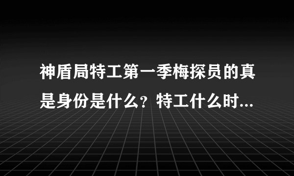 神盾局特工第一季梅探员的真是身份是什么？特工什么时候发现加勒特就是千里眼的？