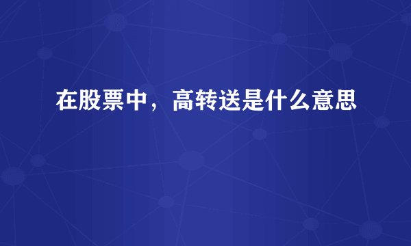 在股票中，高转送是什么意思