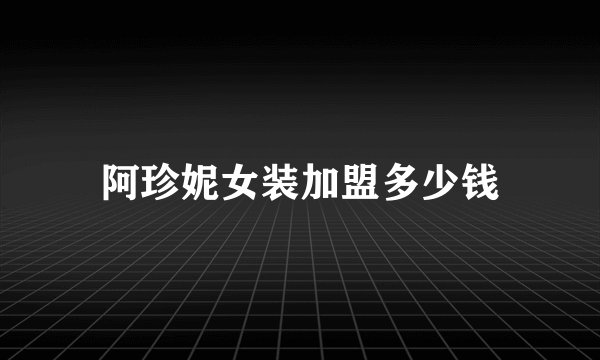 阿珍妮女装加盟多少钱