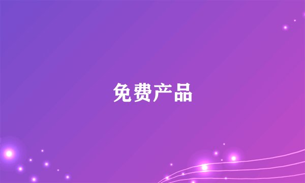 免费产品