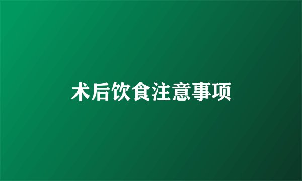术后饮食注意事项