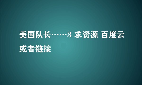 美国队长……3 求资源 百度云或者链接