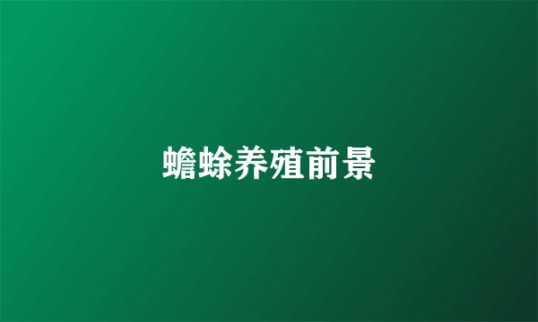 蟾蜍养殖前景