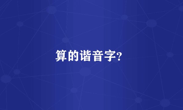 算的谐音字?