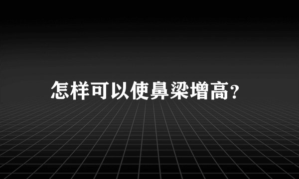 怎样可以使鼻梁增高？
