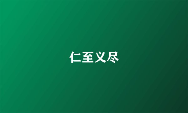 仁至义尽