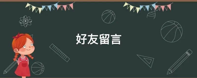 好友留言
