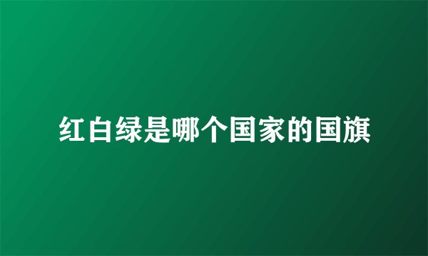 红白绿是哪个国家的国旗