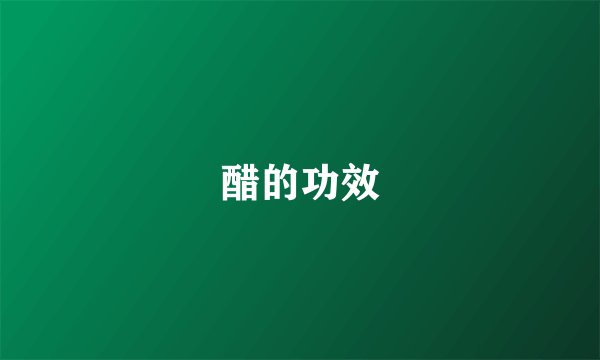 醋的功效