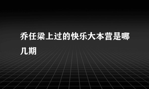 乔任梁上过的快乐大本营是哪几期